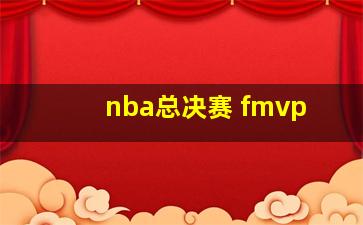 nba总决赛 fmvp